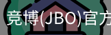 JBO官方正版下载
